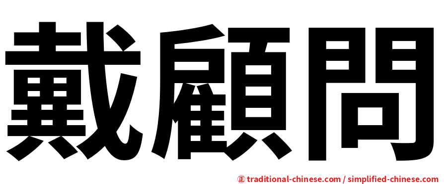 戴顧問