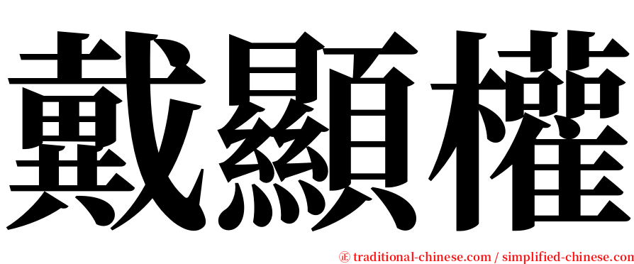 戴顯權 serif font