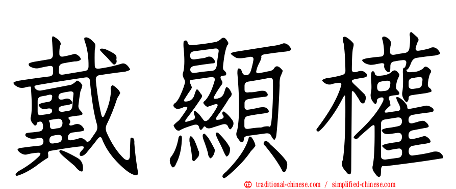 戴顯權