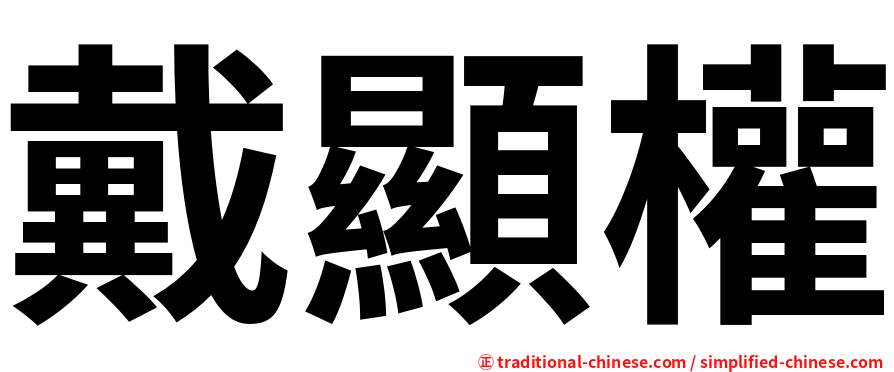 戴顯權