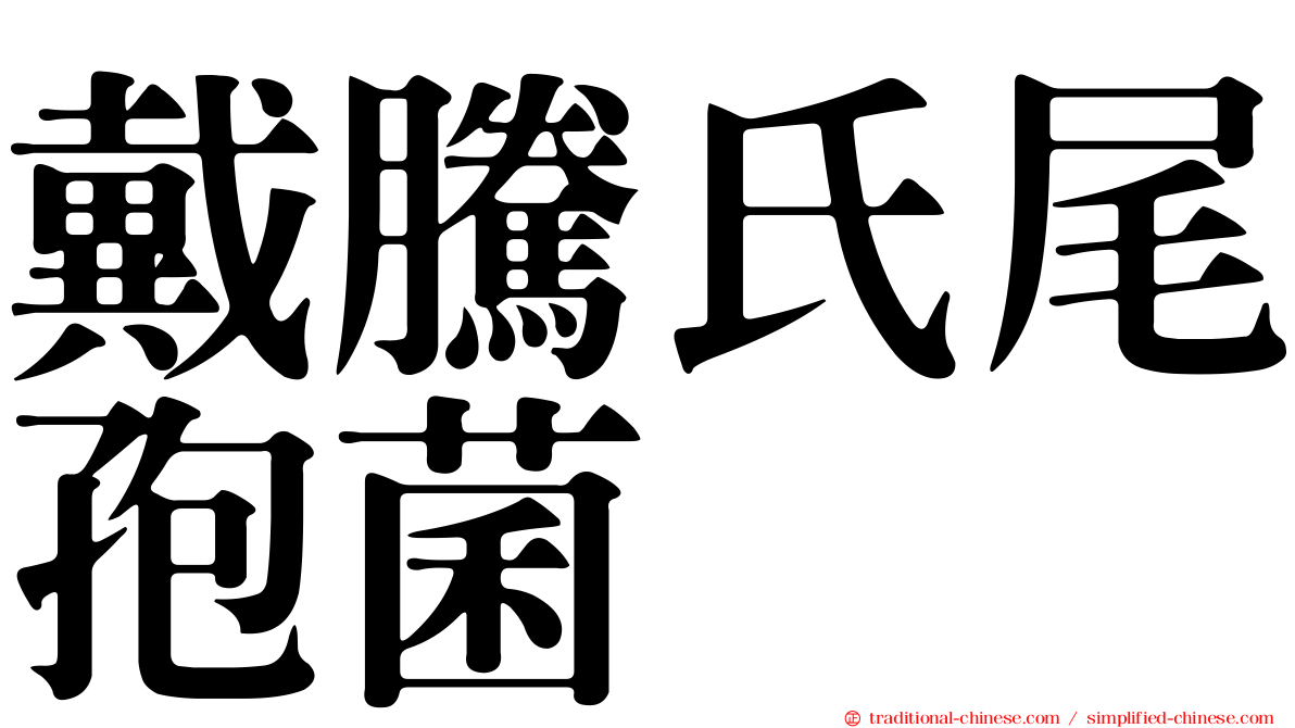 戴騰氏尾孢菌