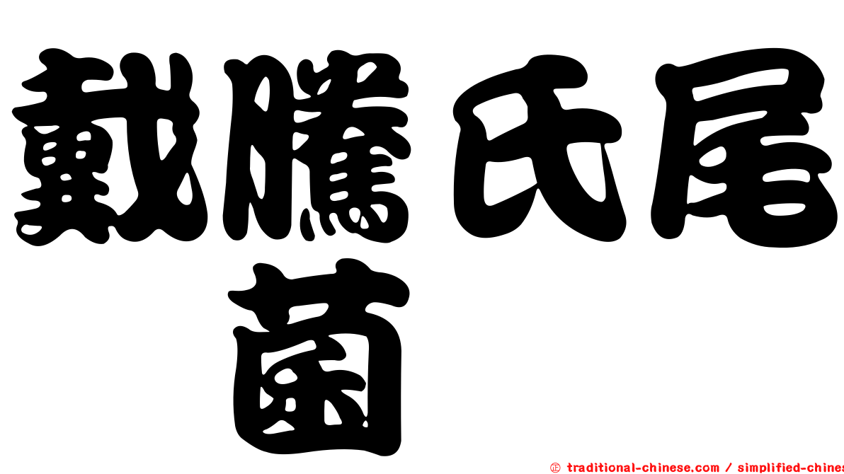 戴騰氏尾孢菌