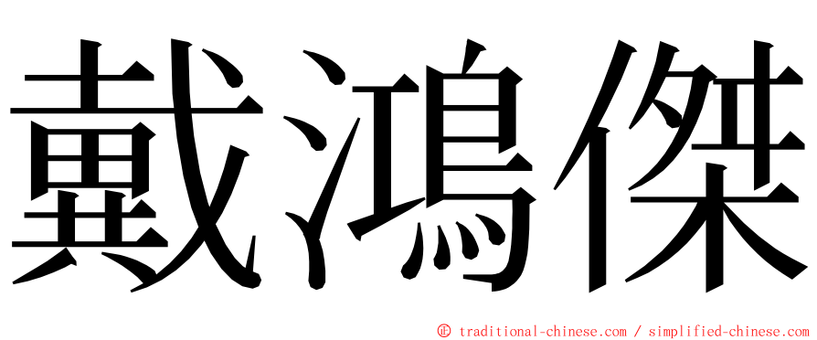 戴鴻傑 ming font