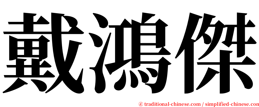 戴鴻傑 serif font