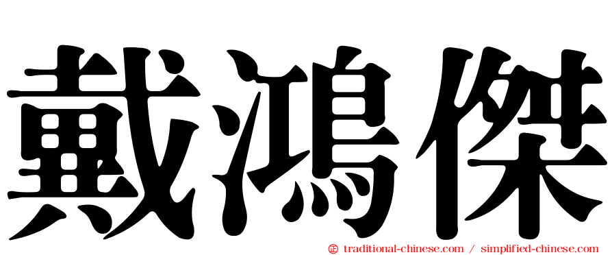 戴鴻傑