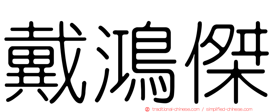 戴鴻傑