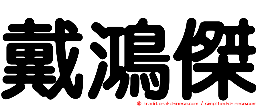 戴鴻傑