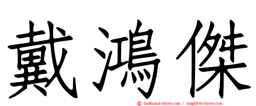 戴鴻傑