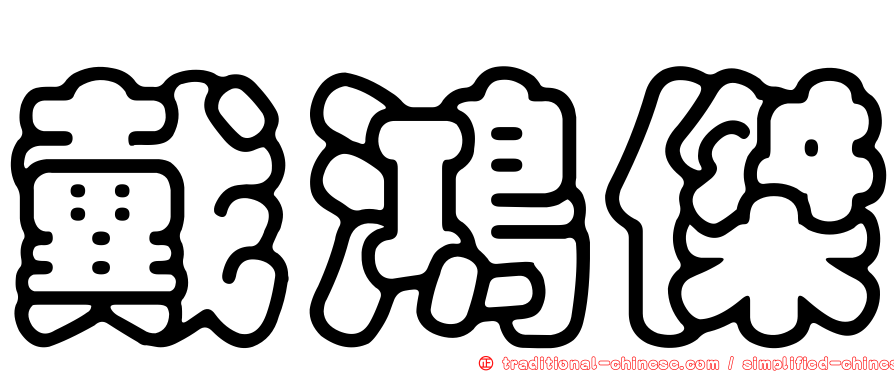 戴鴻傑