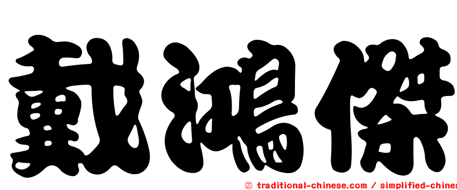 戴鴻傑