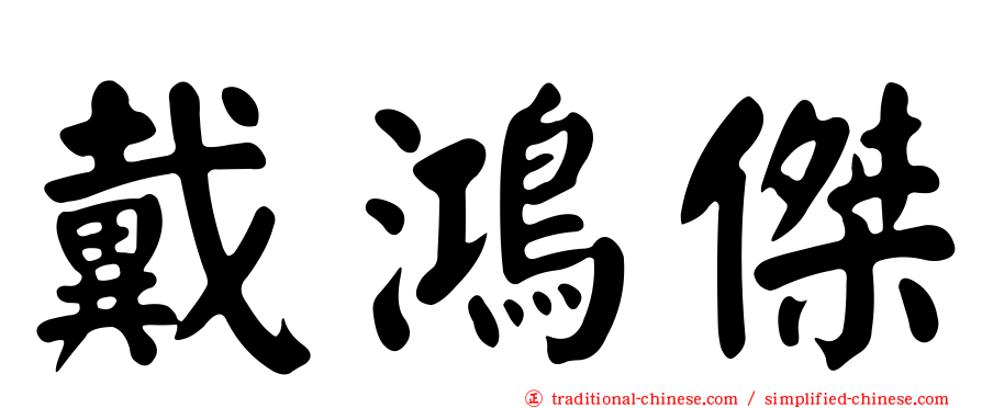 戴鴻傑