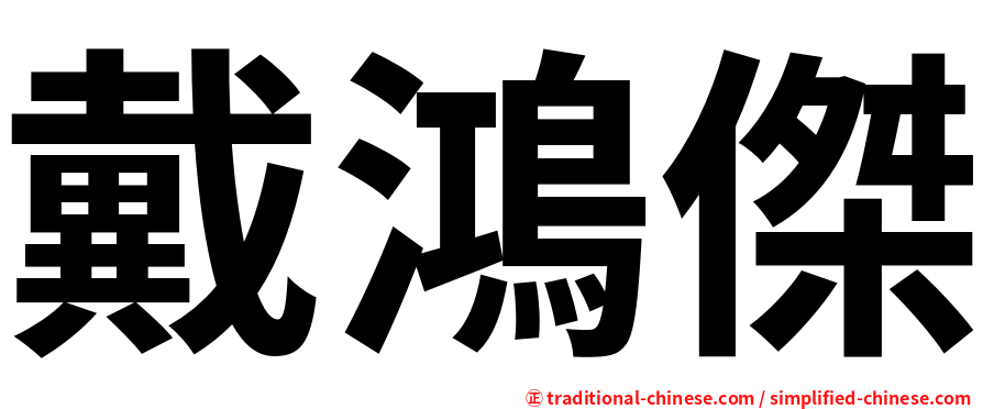 戴鴻傑
