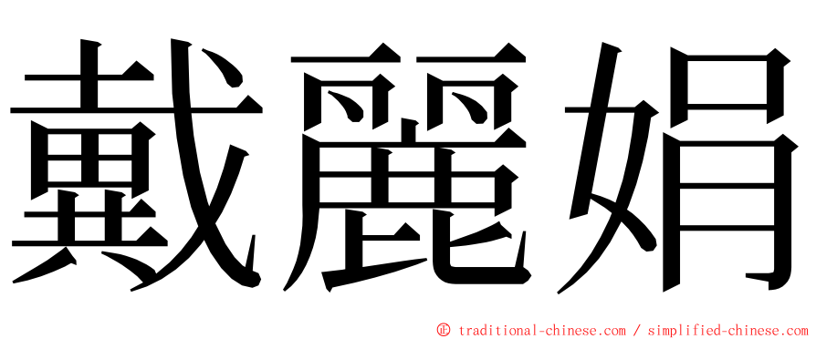 戴麗娟 ming font
