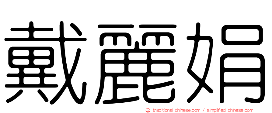 戴麗娟