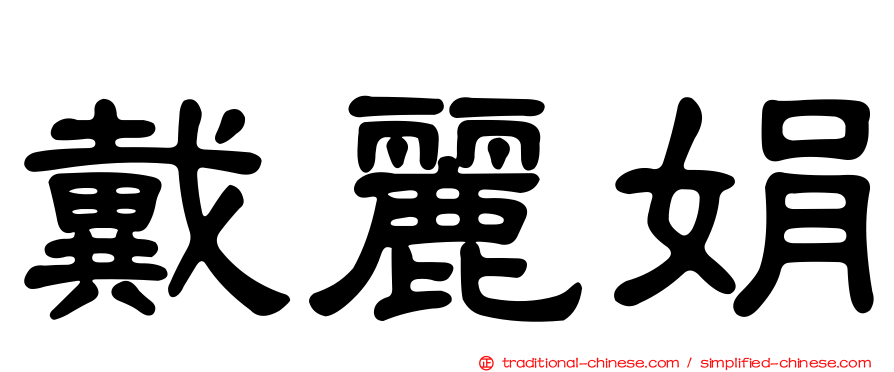 戴麗娟