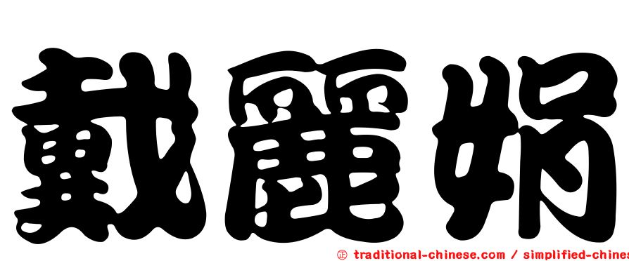 戴麗娟