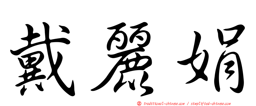 戴麗娟