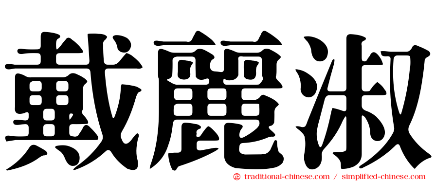 戴麗淑