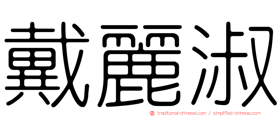戴麗淑