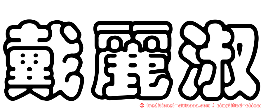 戴麗淑