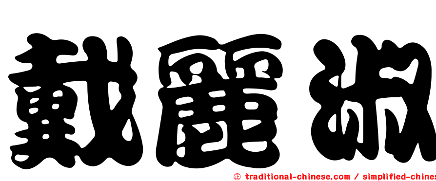 戴麗淑