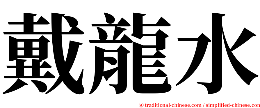 戴龍水 serif font