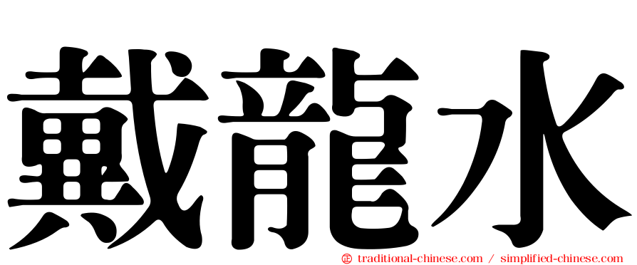 戴龍水