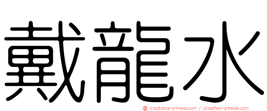 戴龍水