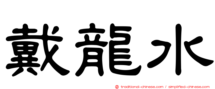 戴龍水