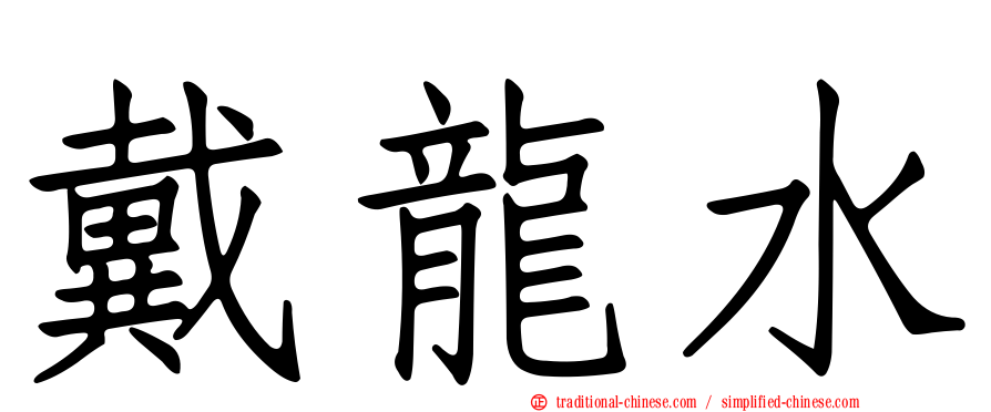 戴龍水