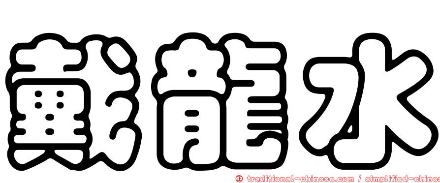 戴龍水