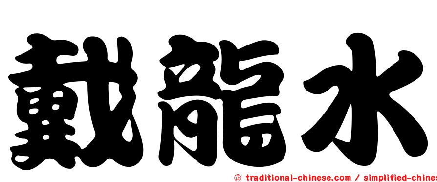 戴龍水