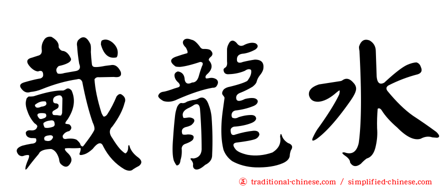 戴龍水