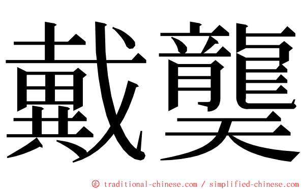 戴龑 ming font