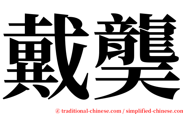 戴龑 serif font