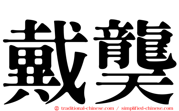 戴龑