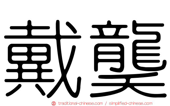 戴龑