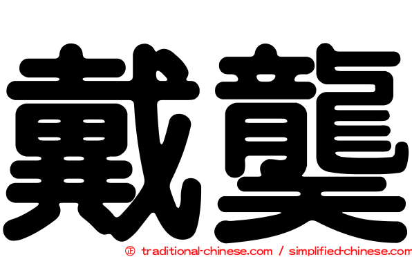 戴龑