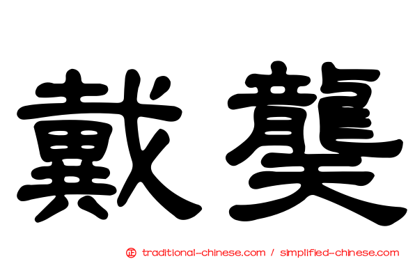 戴龑