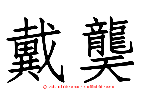 戴龑