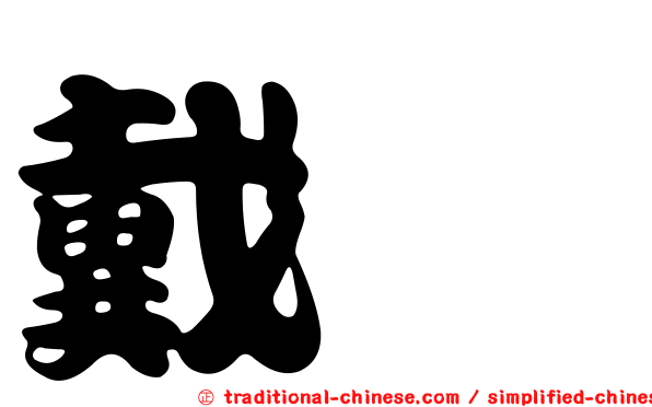 戴龑