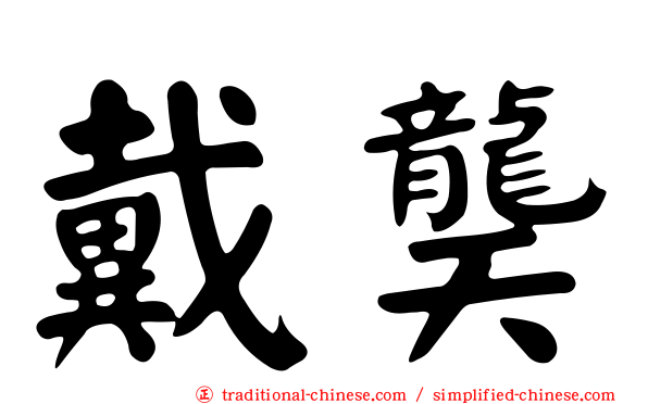 戴龑