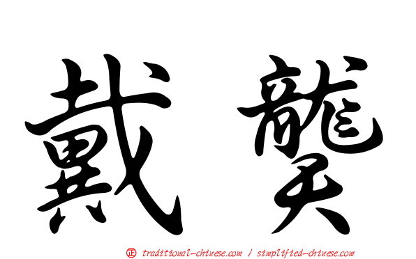 戴龑