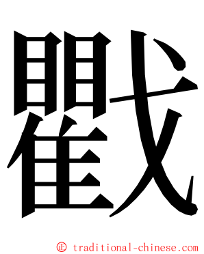 戵 ming font