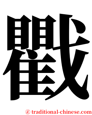 戵 serif font