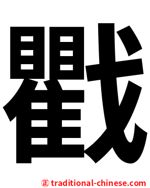 戵