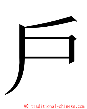 戶 ming font