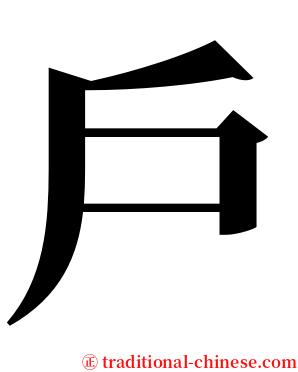 戶 serif font