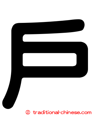 戶