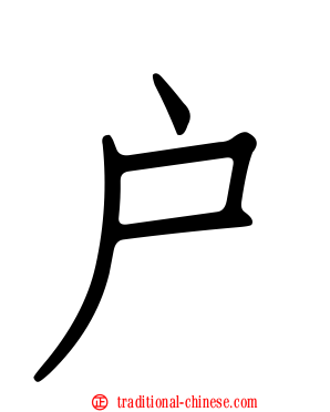 戶